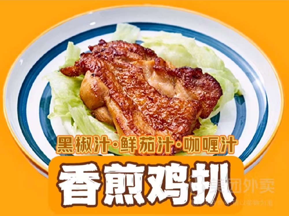 香煎鸡扒
