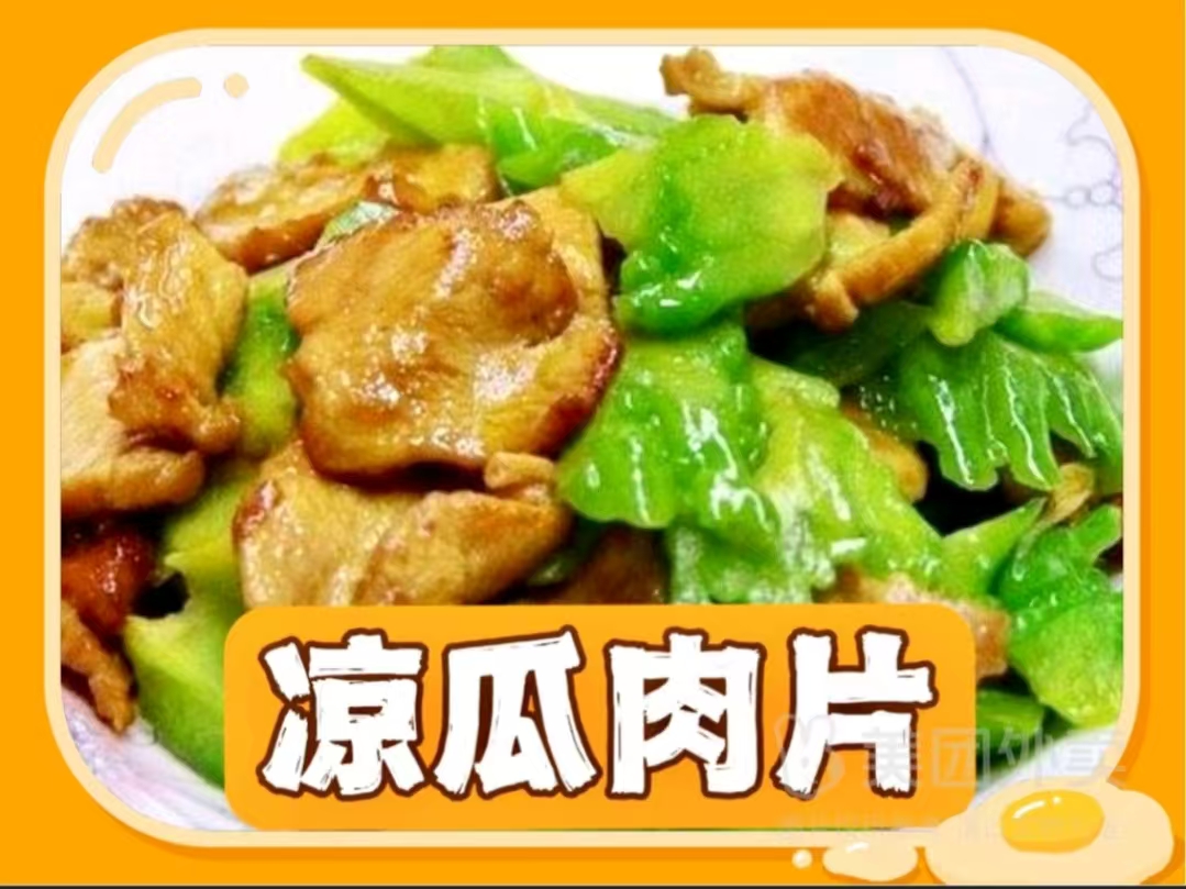 凉瓜肉片.jpg