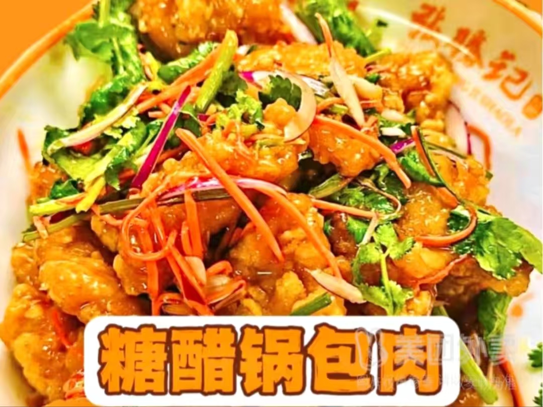 糖醋锅包肉.jpg