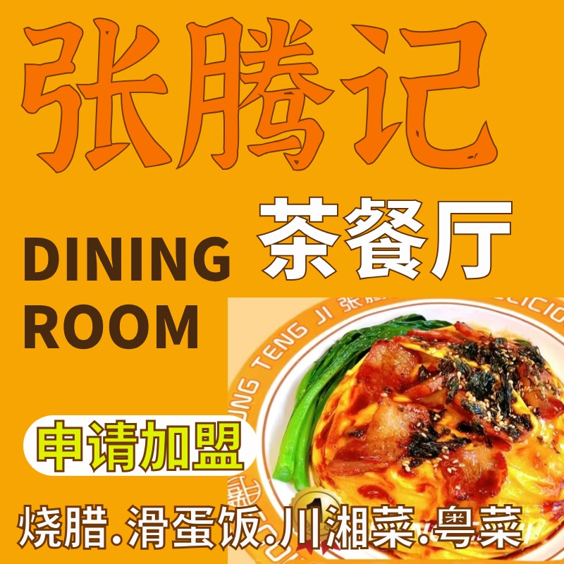 张腾记茶餐厅加盟品牌 张腾记茶餐厅加盟品牌