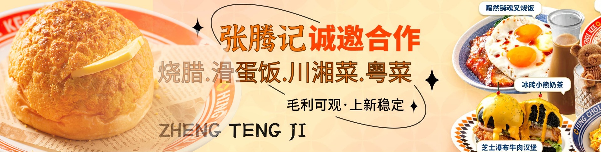 张腾记茶餐厅加盟